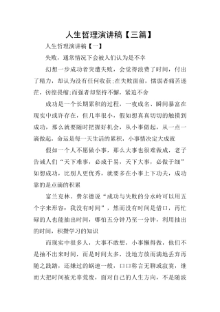 人生哲理演讲稿