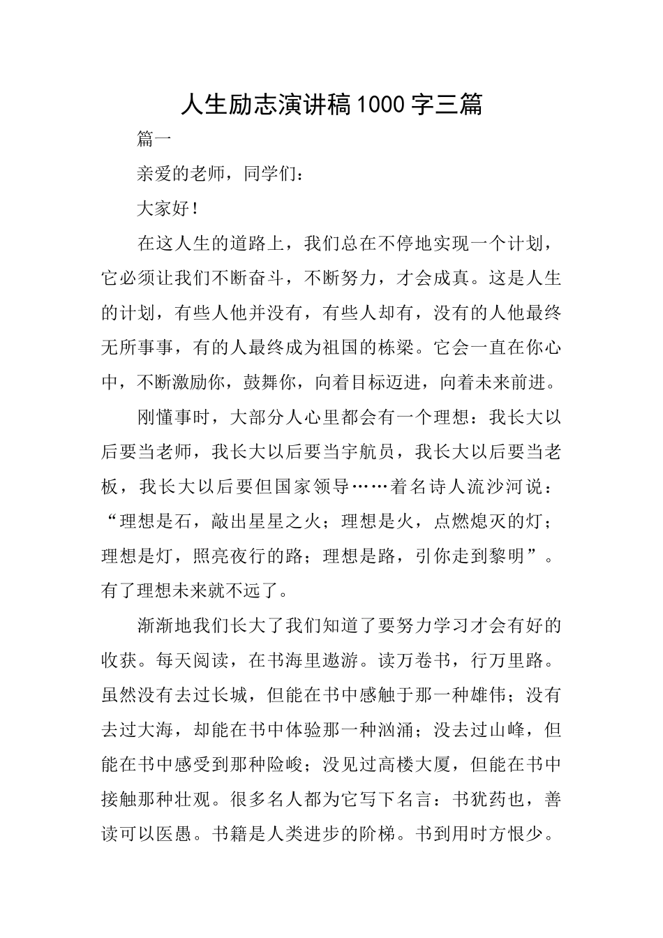 人生励志演讲稿1000字三篇_第1页