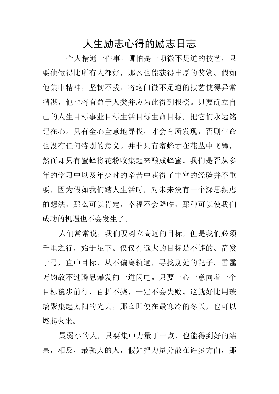 人生励志心得的励志日志_第1页