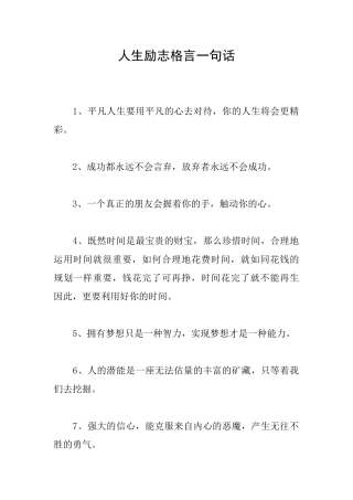 人生励志格言一句话
