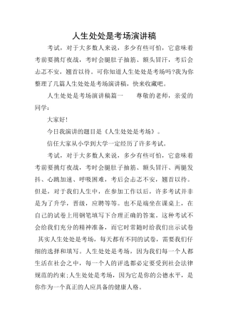 人生处处是考场演讲稿