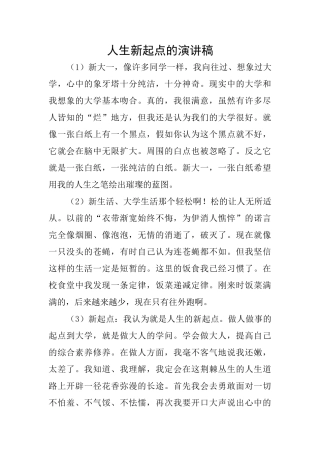 人生新起点的演讲稿