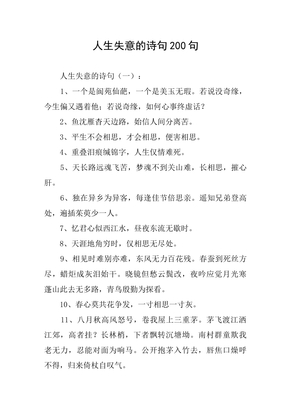 人生失意的诗句200句_第1页