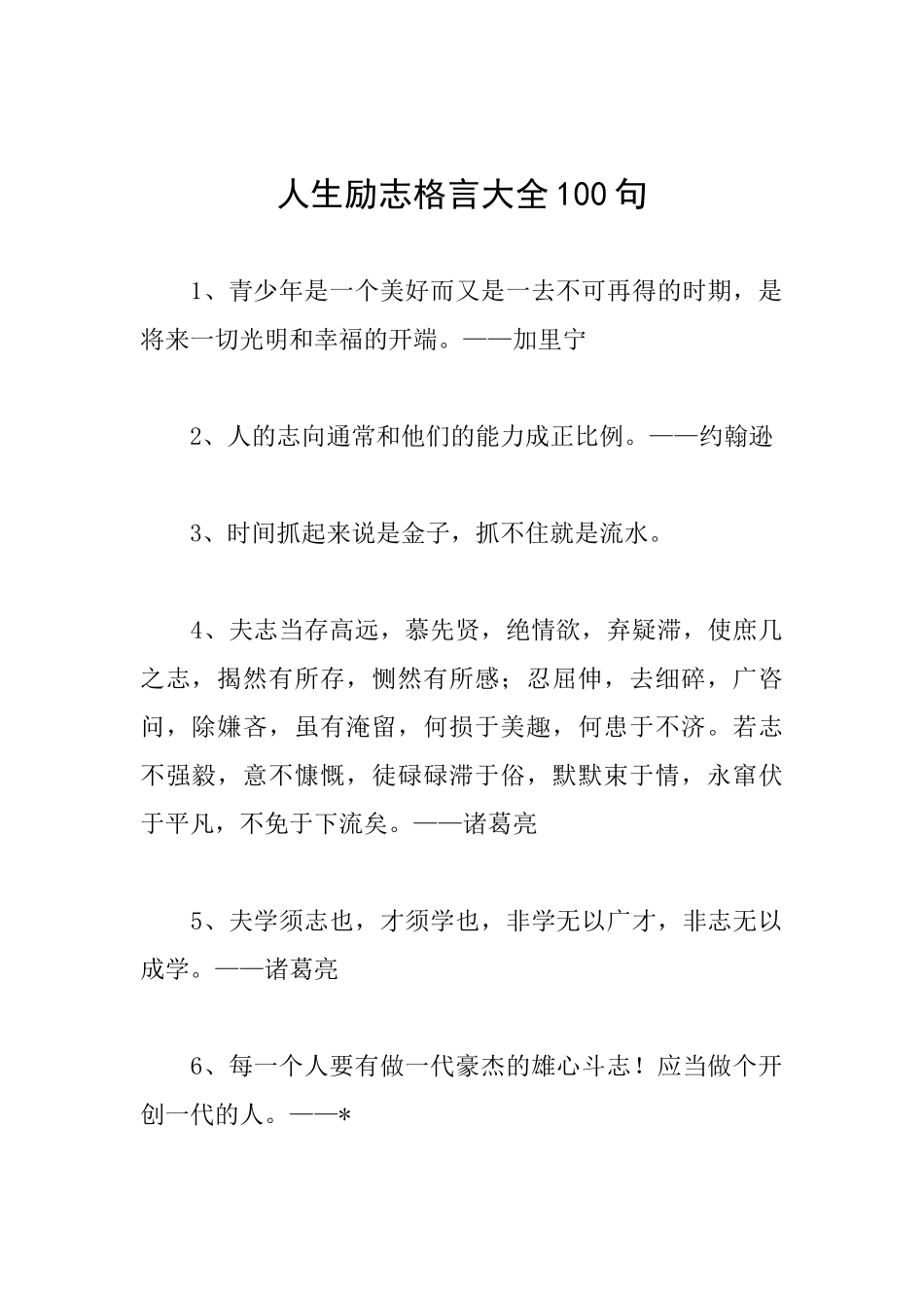 人生励志格言大全100句_第1页