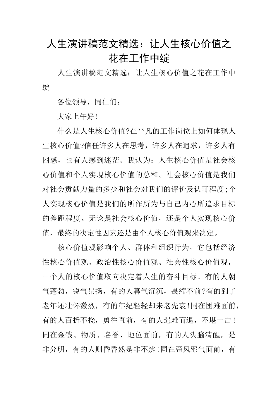 人生演讲稿范文精选：让人生核心价值之花在工作中绽_第1页