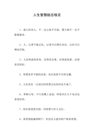 人生智慧励志格言