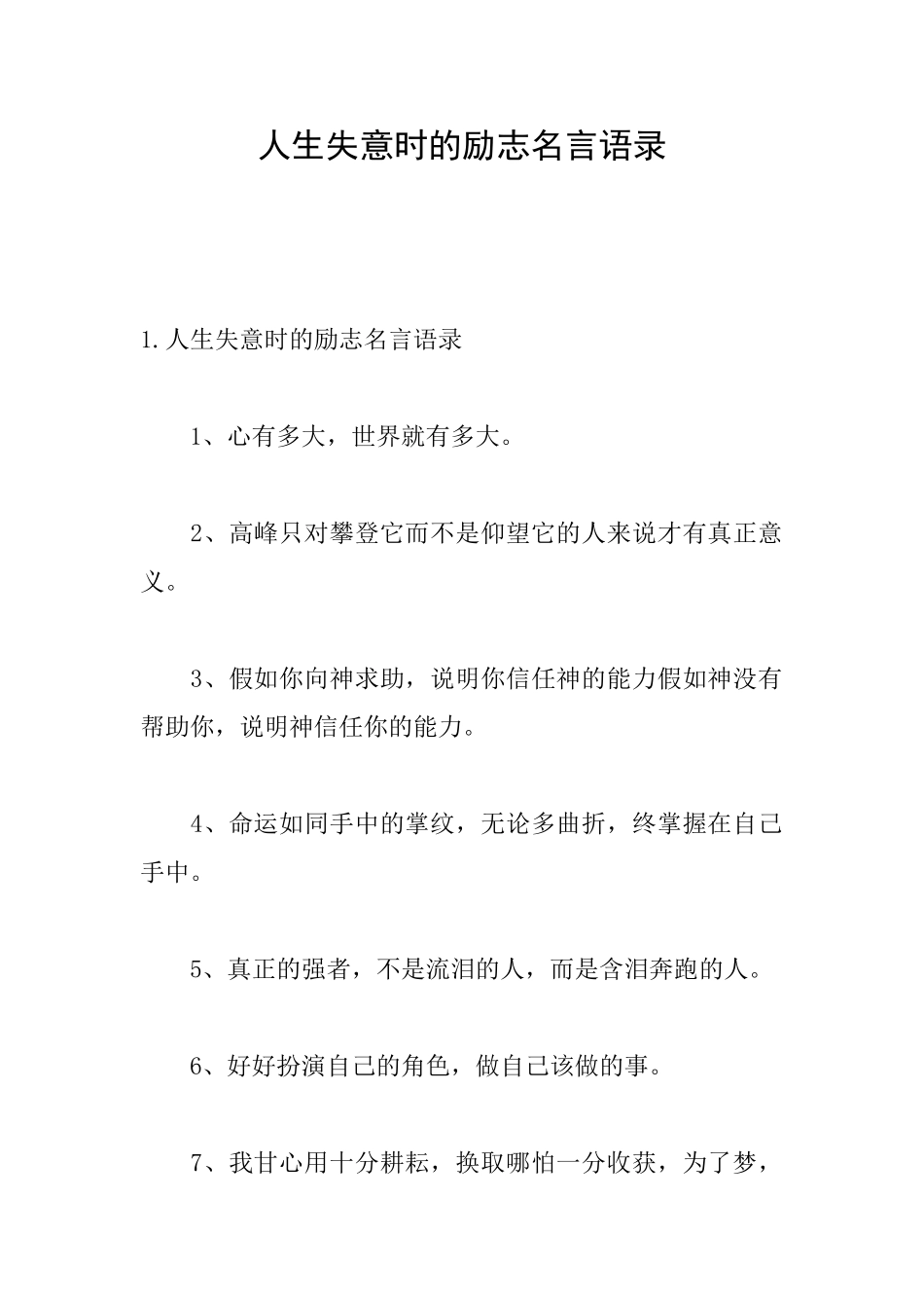 人生失意时的励志名言语录_第1页