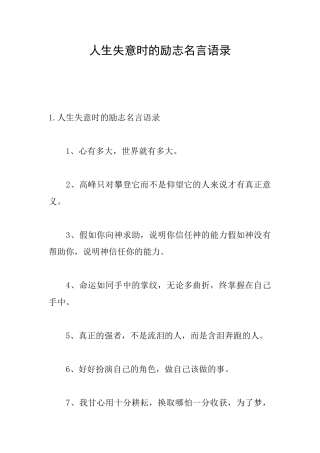 人生失意时的励志名言语录