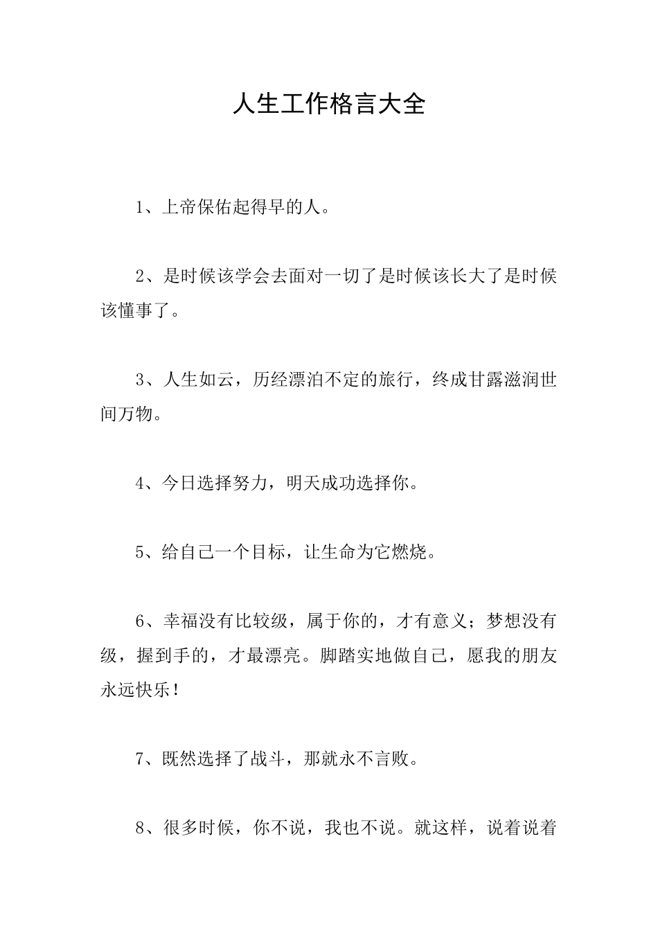 人生工作格言大全_第1页