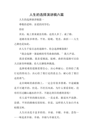 人生的选择演讲稿六篇