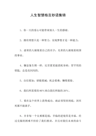 人生智慧格言妙语集锦