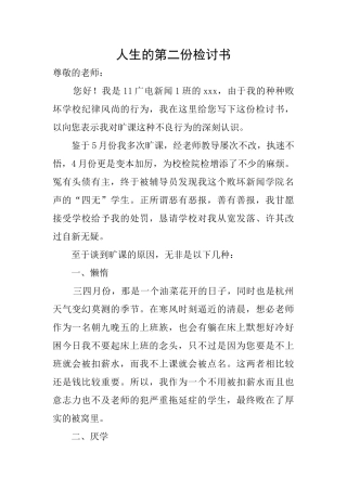 人生的第二份检讨书