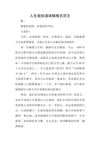 人生规划演讲稿格式范文