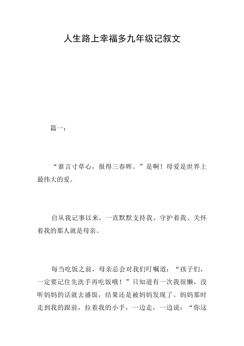 人生路上幸福多九年级记叙文_第1页