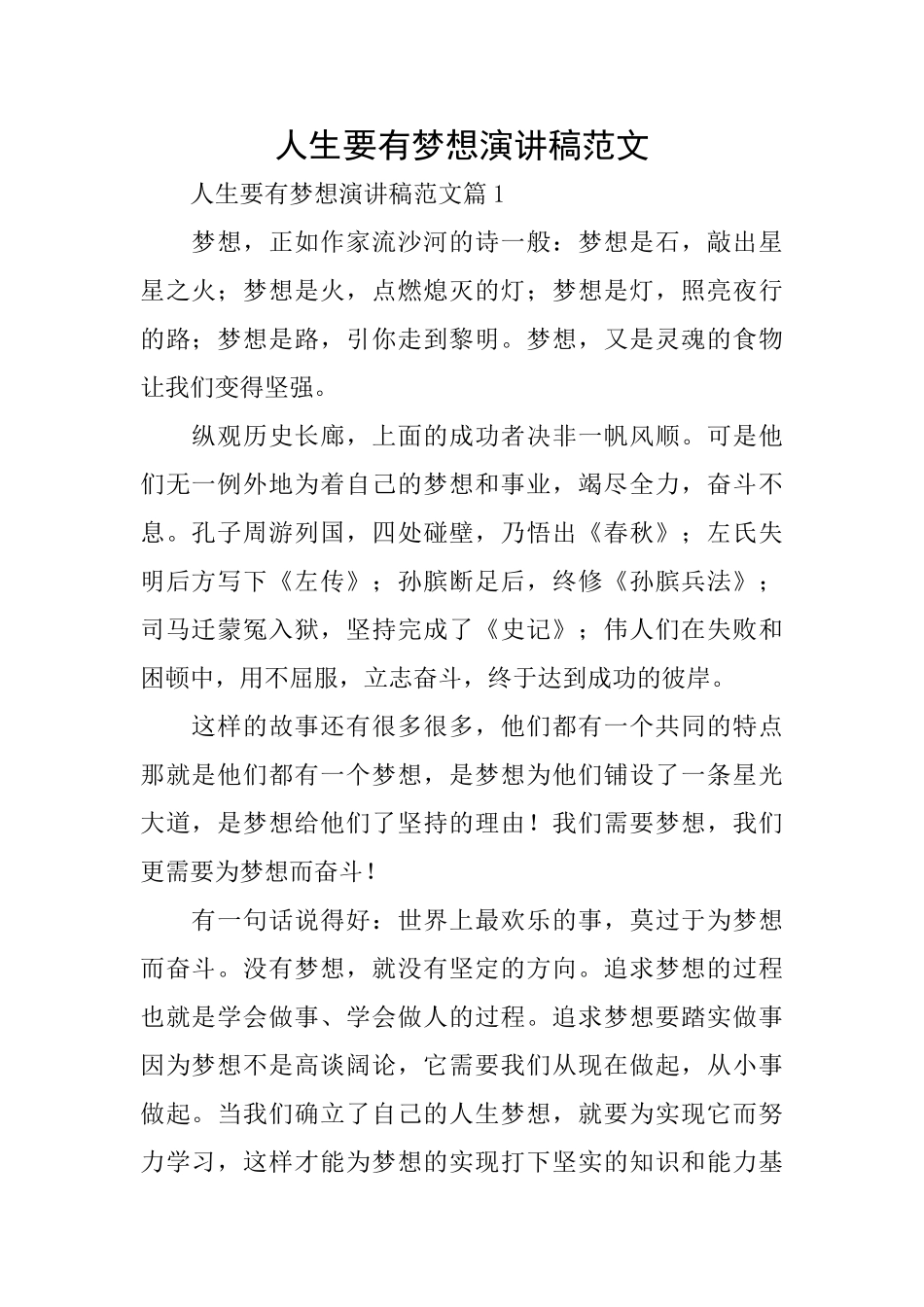 人生要有梦想演讲稿范文_第1页
