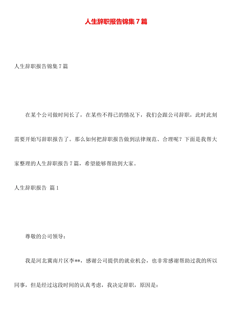 人生辞职报告锦集7篇_第1页