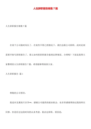 人生辞职报告锦集7篇
