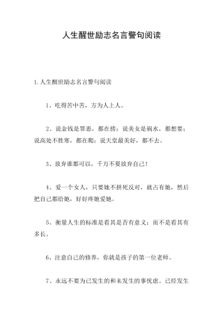 人生醒世励志名言警句阅读