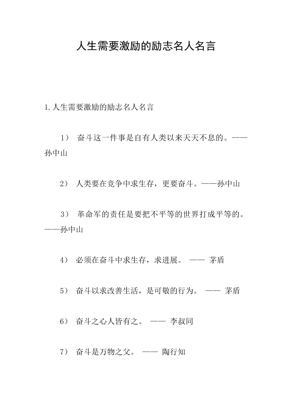 人生需要激励的励志名人名言_第1页