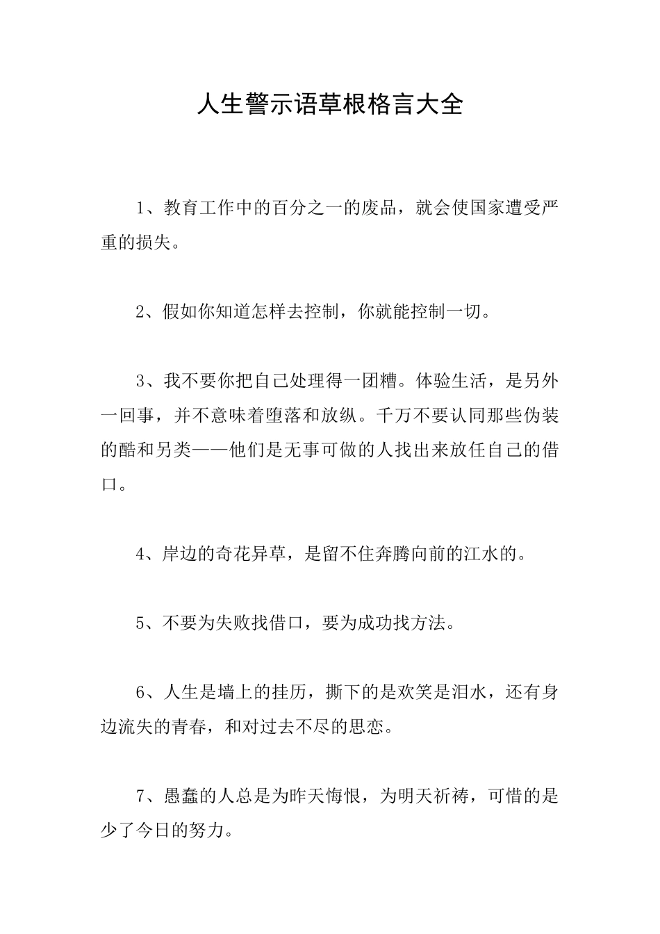 人生警示语草根格言大全_第1页