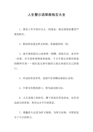 人生警示语草根格言大全
