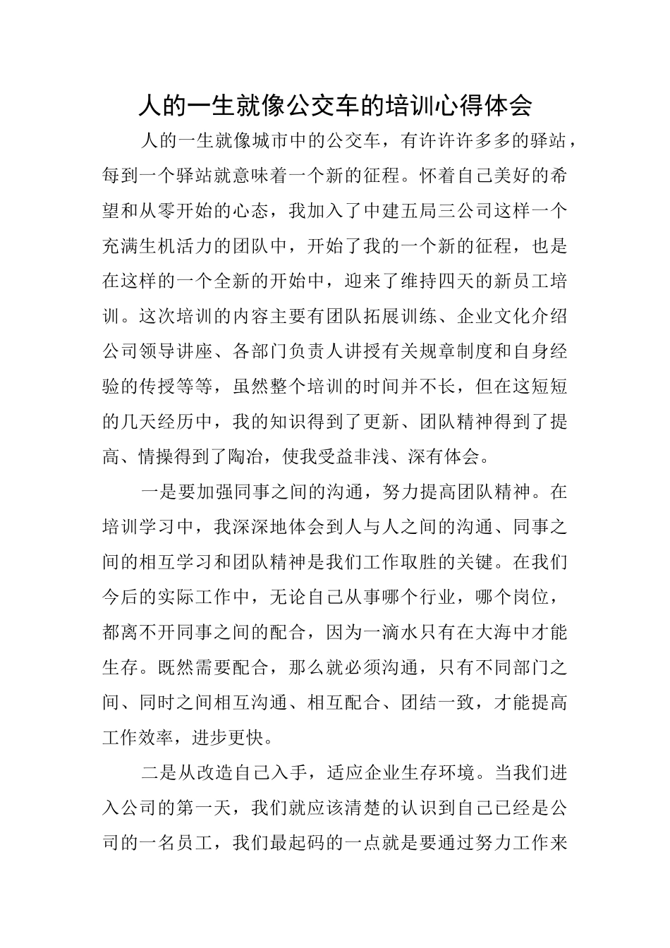 人的一生就像公交车的培训心得体会_第1页