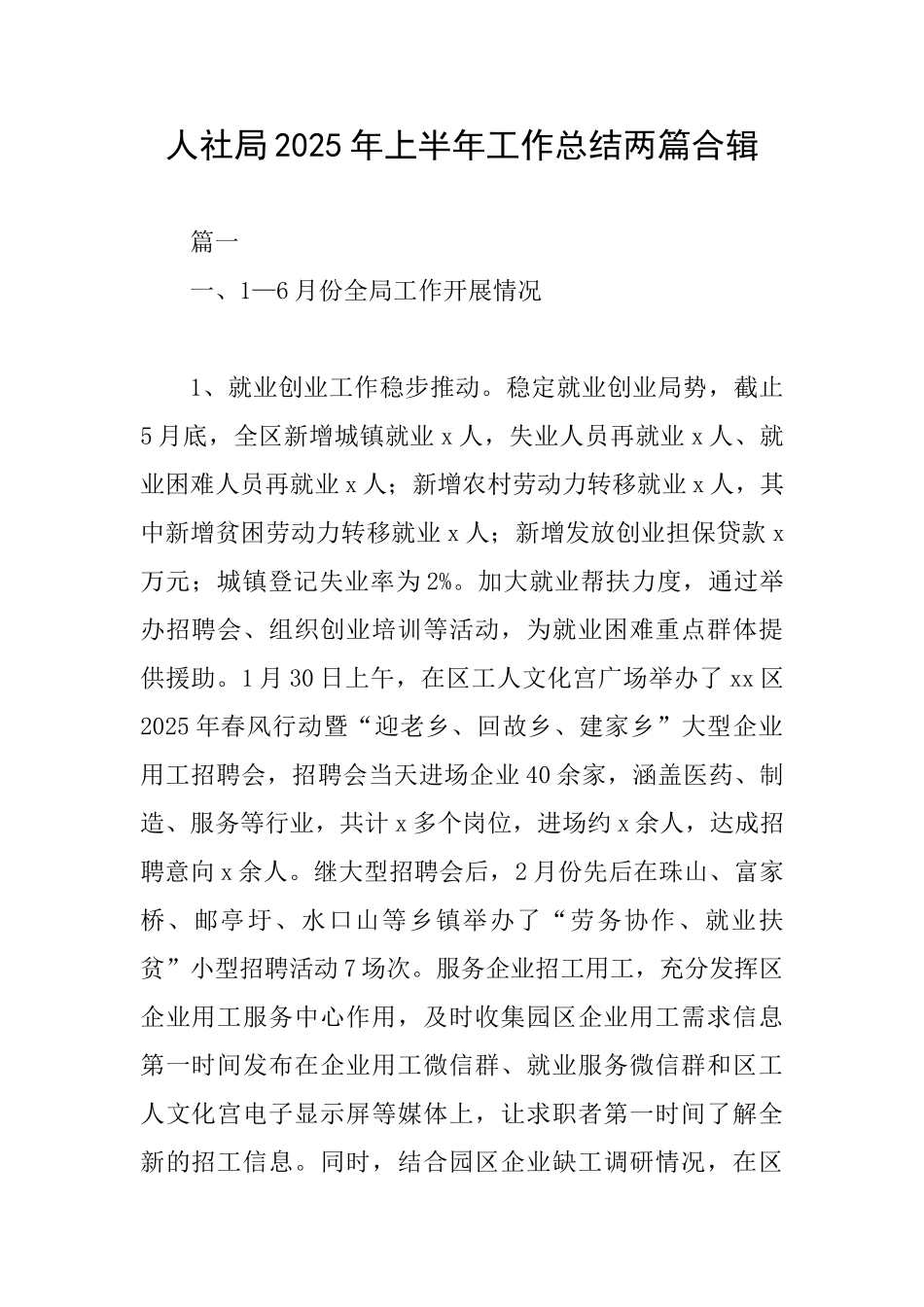 人社局2025年上半年工作总结两篇合辑_第1页