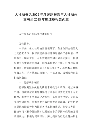 人社局书记2025年度述职报告与人社局总支书记2025年度述职报告两篇