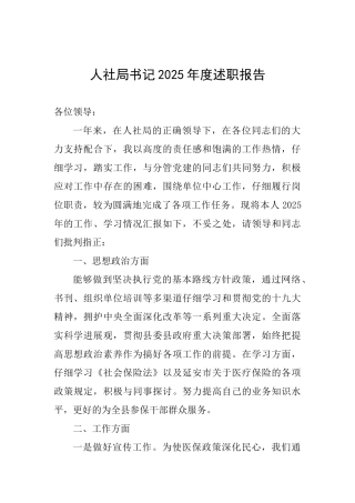 人社局书记2025年度述职报告