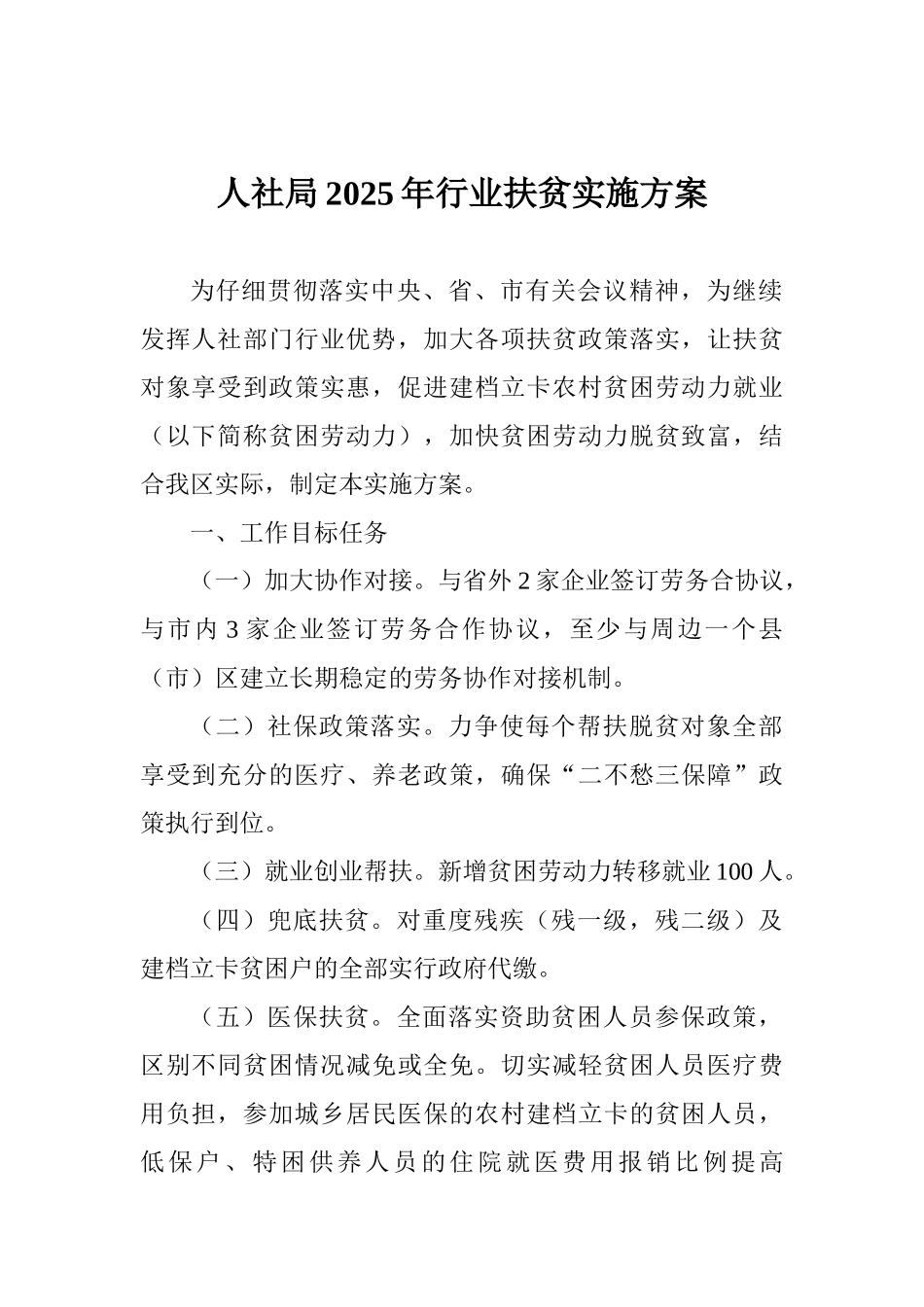人社局2025年行业扶贫实施方案_第1页