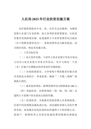 人社局2025年行业扶贫实施方案