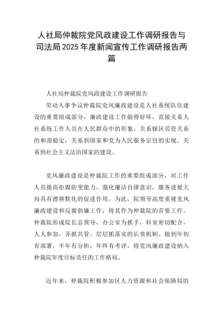 人社局仲裁院党风政建设工作调研报告与司法局2025年度新闻宣传工作调研报告两篇