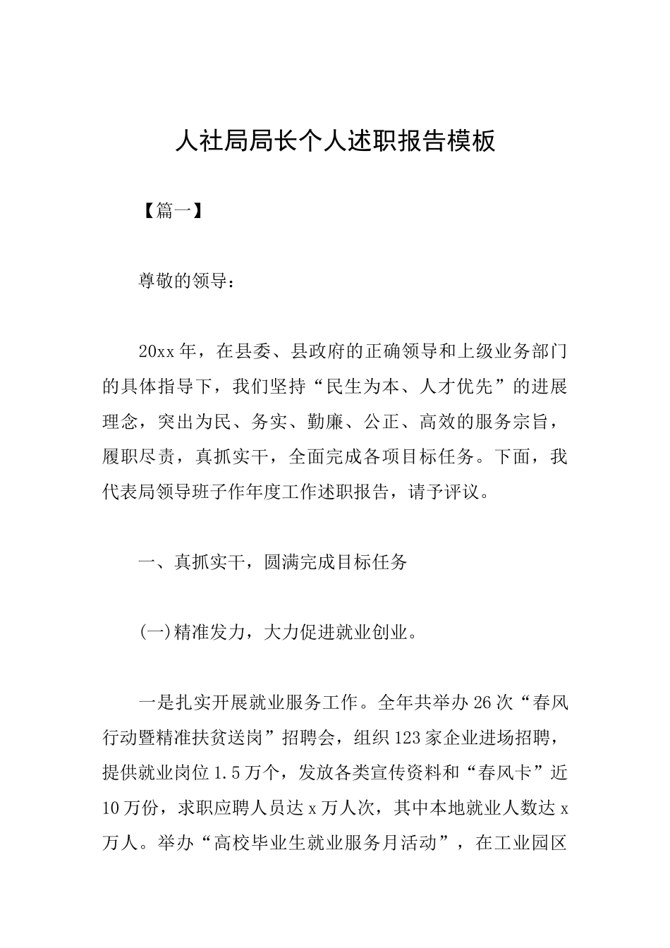人社局局长个人述职报告模板_第1页