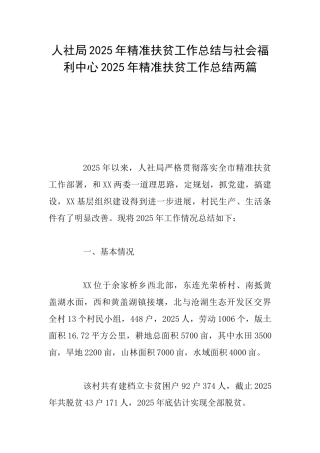 人社局2025年精准扶贫工作总结与社会福利中心2025年精准扶贫工作总结两篇