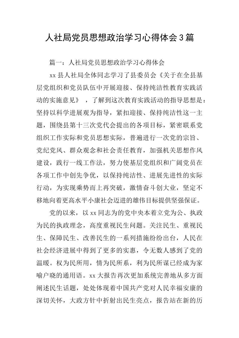 人社局党员思想政治学习心得体会3篇_第1页