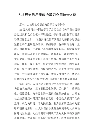人社局党员思想政治学习心得体会3篇
