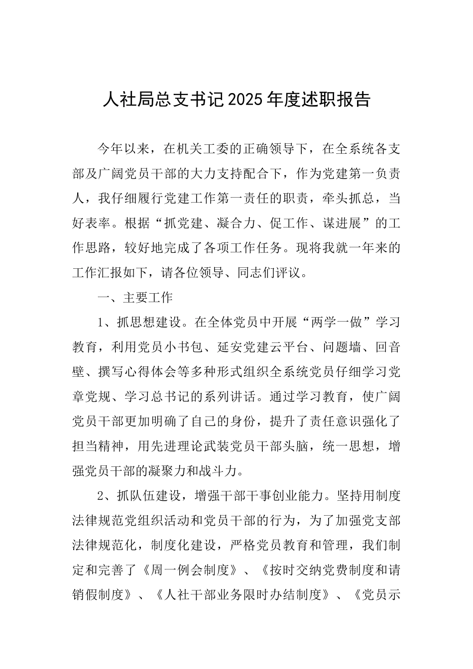 人社局总支书记2025年度述职报告_第1页