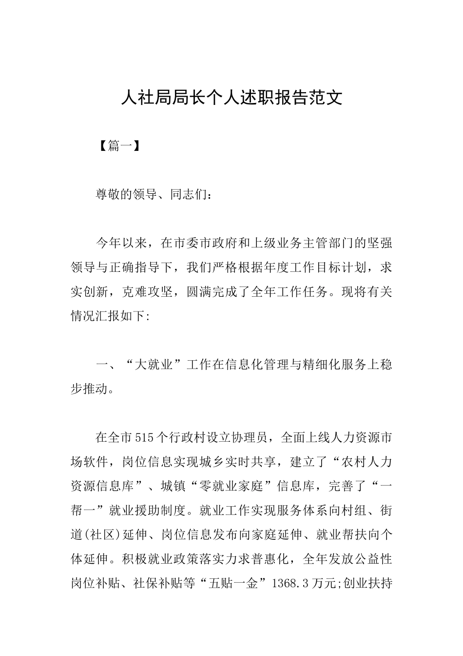 人社局局长个人述职报告范文_第1页