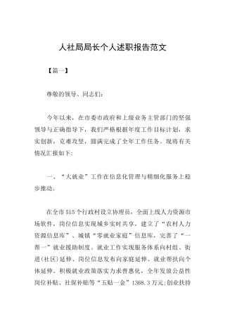 人社局局长个人述职报告范文