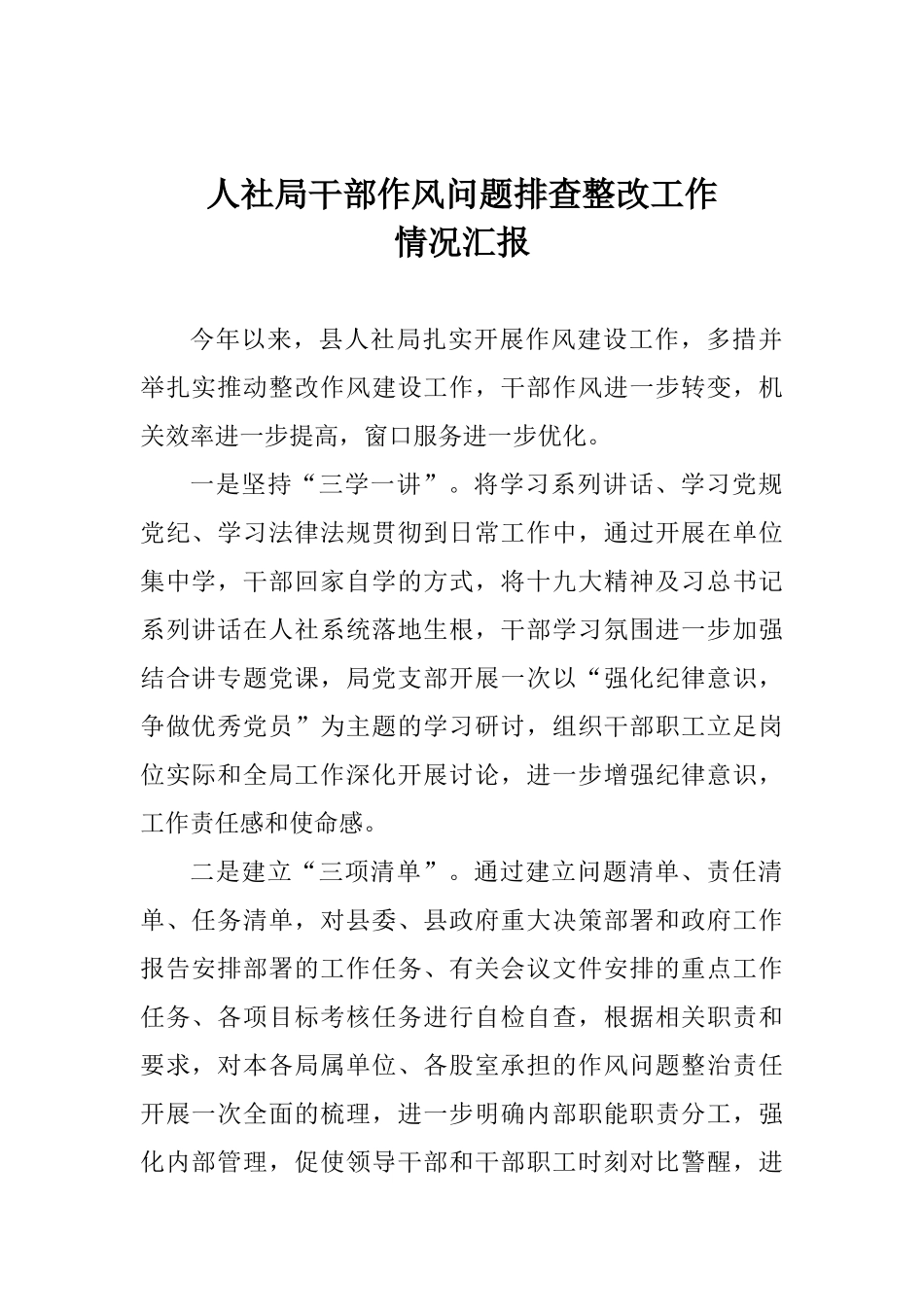 人社局干部作风问题排查整改工作情况汇报_第1页