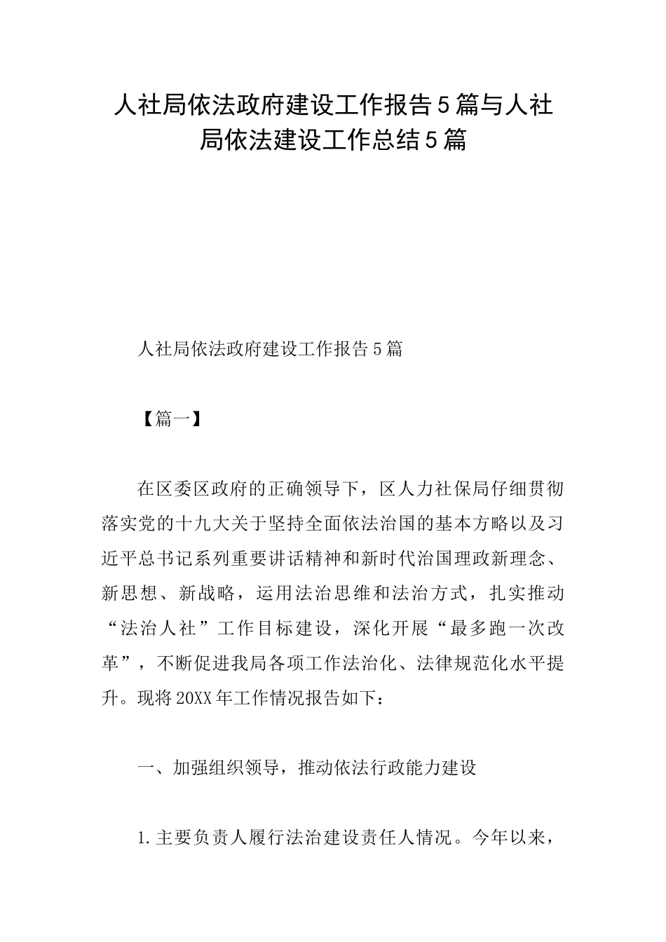 人社局依法政府建设工作报告5篇与人社局依法建设工作总结5篇_第1页