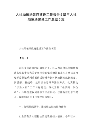 人社局依法政府建设工作报告5篇与人社局依法建设工作总结5篇