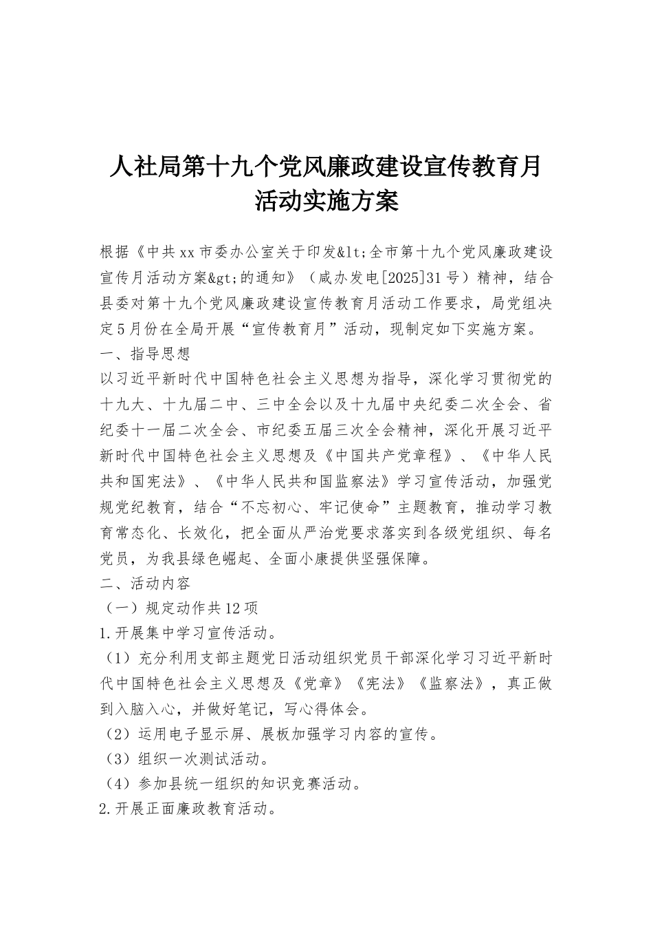 人社局第十九个党风廉政建设宣传教育月活动实施方案_第1页
