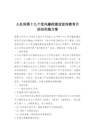 人社局第十九个党风廉政建设宣传教育月活动实施方案