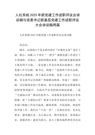 人社系统2025年抓党建工作述职评议会讲话稿与党委书记抓基层党建工作述职评议大会讲话稿两篇