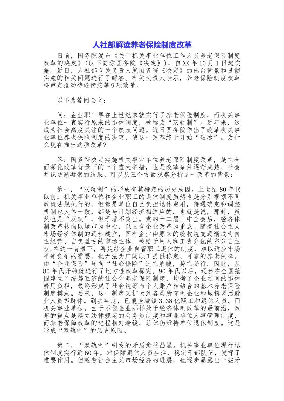 人社部解读养老保险制度改革_第1页