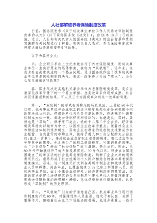 人社部解读养老保险制度改革