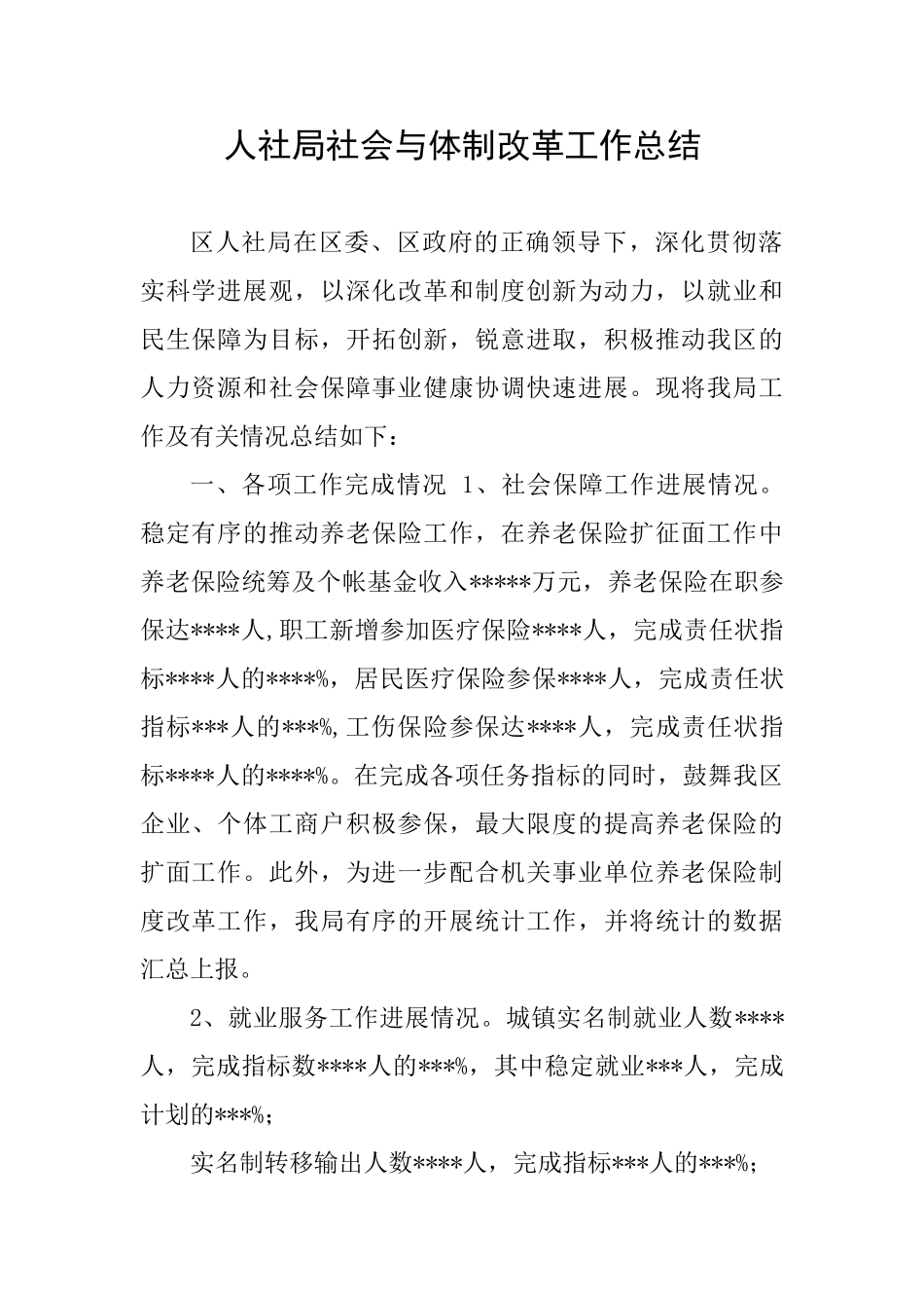 人社局社会与体制改革工作总结_第1页