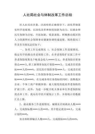 人社局社会与体制改革工作总结