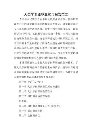 人类学专业毕业实习报告范文